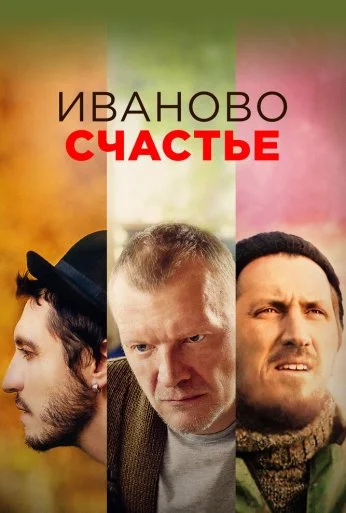Иваново счастье (2021) онлайн бесплатно